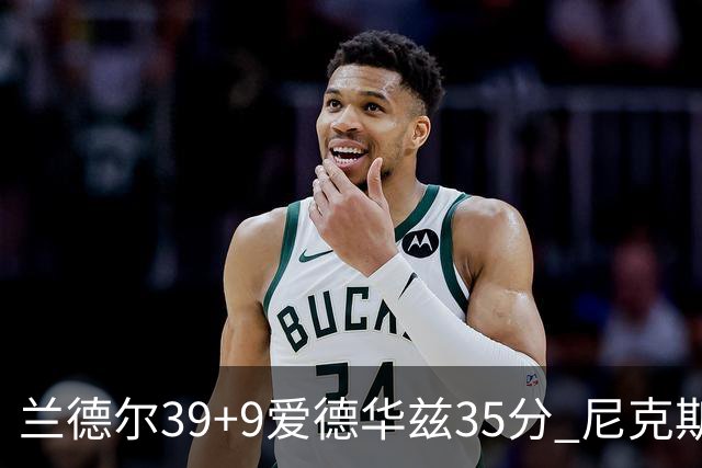 兰德尔39+9爱德华兹35分 尼克斯主场擒森林狼